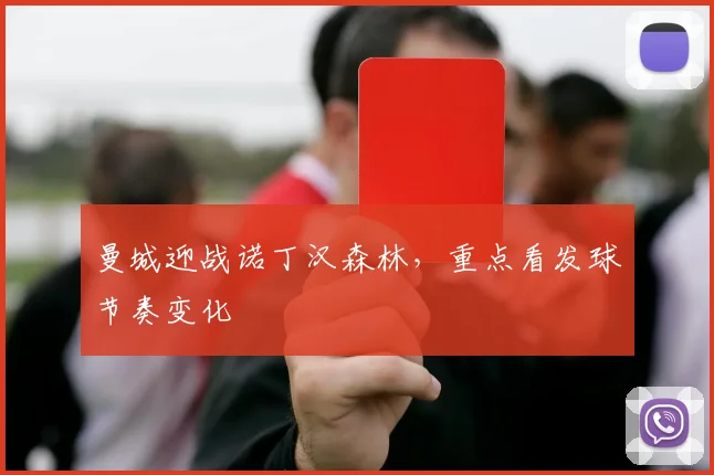 曼城迎战诺丁汉森林，重点看发球节奏变化