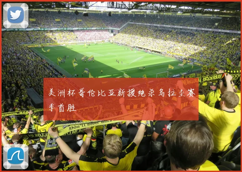 美洲杯哥伦比亚新援绝杀乌拉圭赛季首胜