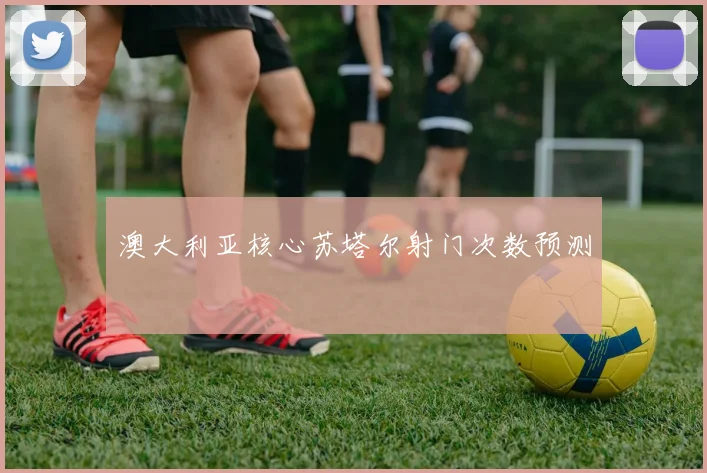 澳大利亚核心苏塔尔射门次数预测