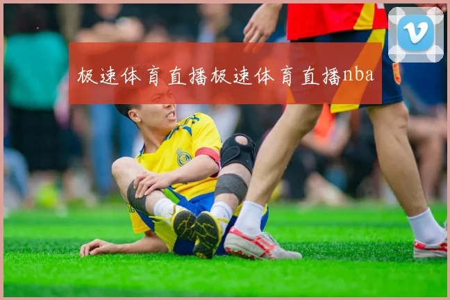 极速体育直播极速体育直播nba