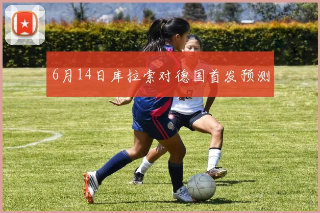 6月14日库拉索对德国首发预测