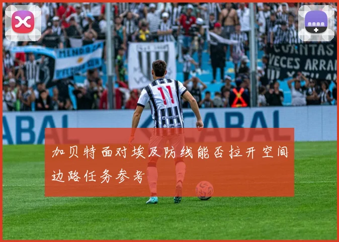 加贝特面对埃及防线能否拉开空间边路任务参考
