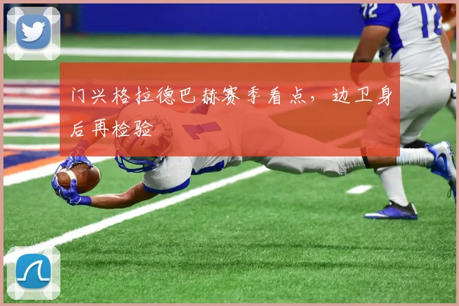 门兴格拉德巴赫赛季看点，边卫身后再检验
