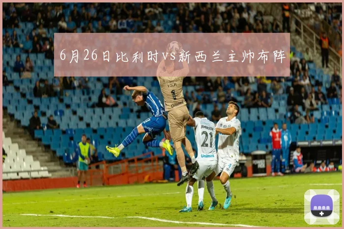 6月26日比利时vs新西兰主帅布阵
