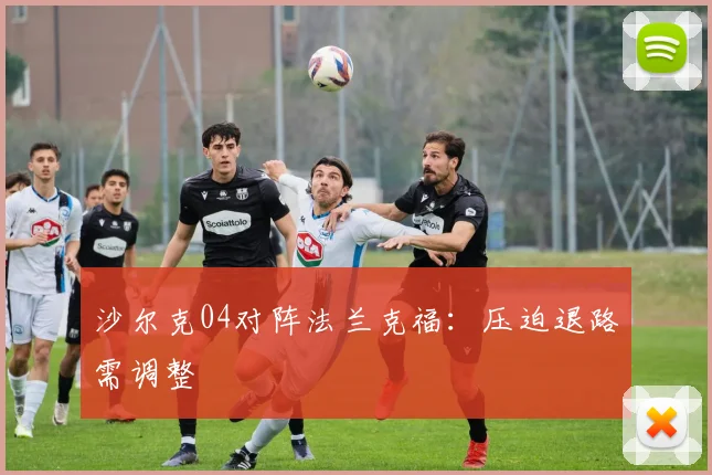 沙尔克04对阵法兰克福:压迫退路需调整