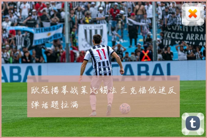 欧冠揭幕战莱比锡法兰克福低迷反弹话题拉满