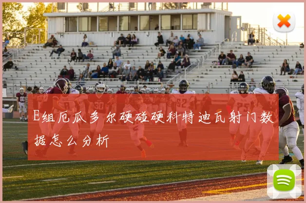 E组厄瓜多尔硬碰硬科特迪瓦射门数据怎么分析