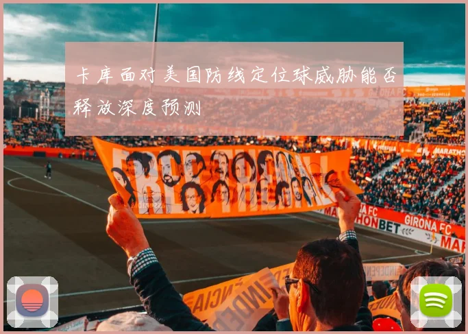 卡库面对美国防线定位球威胁能否释放深度预测