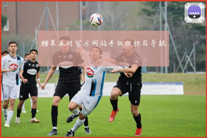 糖果派对官方网站手机版栏目导航
