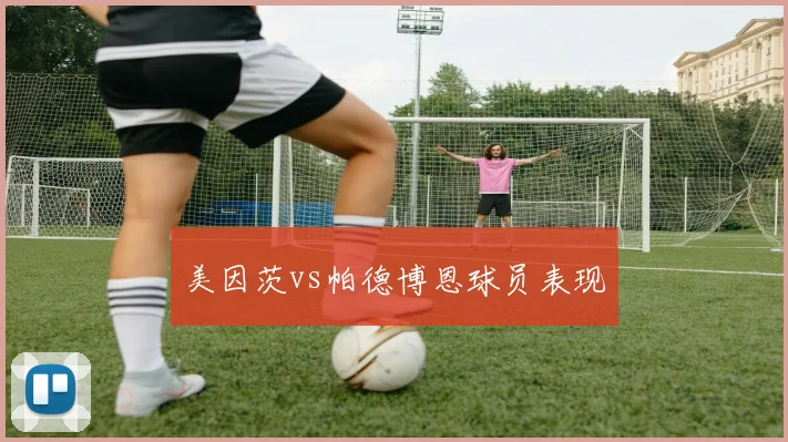 美因茨vs帕德博恩球员表现
