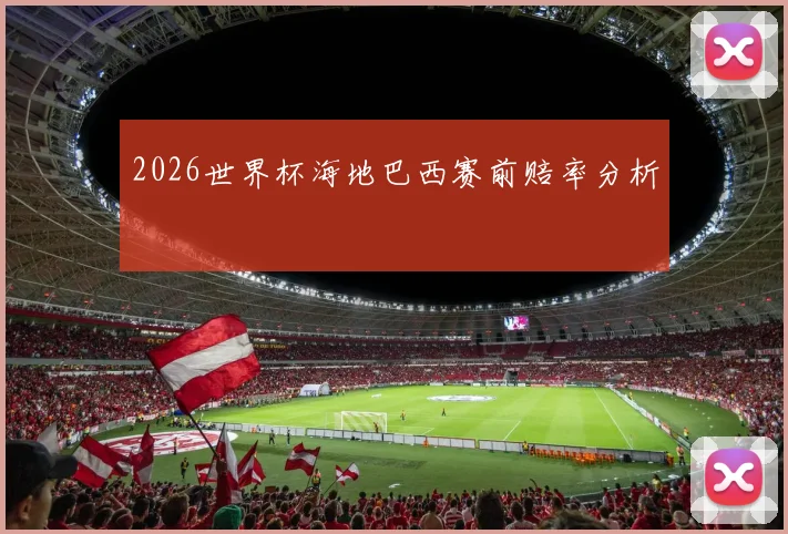 2026世界杯海地巴西赛前赔率分析