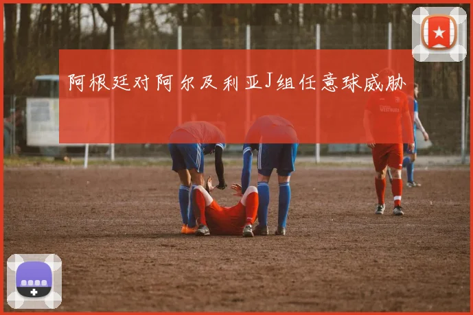 阿根廷对阿尔及利亚J组任意球威胁