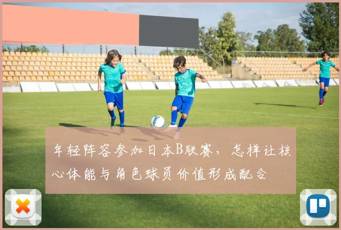 年轻阵容参加日本B联赛，怎样让核心体能与角色球员价值形成配合