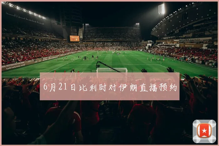 6月21日比利时对伊朗直播预约